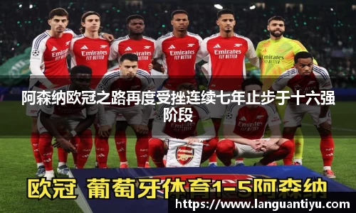 阿森纳欧冠之路再度受挫连续七年止步于十六强阶段