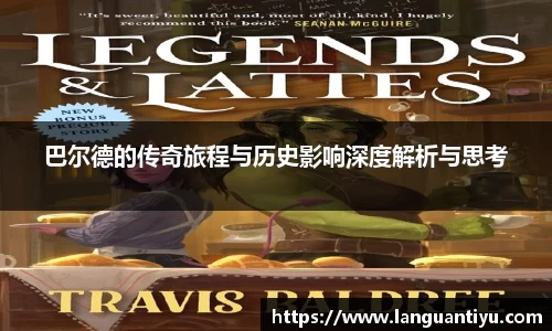 巴尔德的传奇旅程与历史影响深度解析与思考