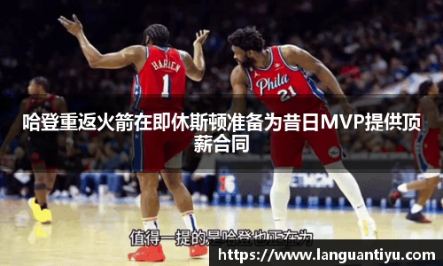 哈登重返火箭在即休斯顿准备为昔日MVP提供顶薪合同