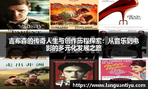 吉布森的传奇人生与创作历程探索：从音乐到电影的多元化发展之路