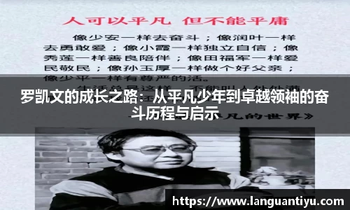 罗凯文的成长之路：从平凡少年到卓越领袖的奋斗历程与启示