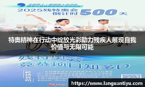 特奥精神在行动中绽放光彩助力残疾人展现自我价值与无限可能