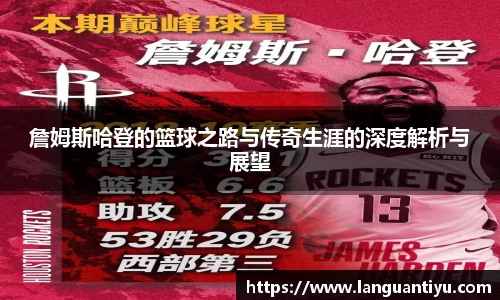 詹姆斯哈登的篮球之路与传奇生涯的深度解析与展望