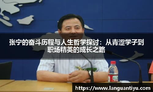 张宁的奋斗历程与人生哲学探讨：从青涩学子到职场精英的成长之路