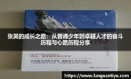 张昊的成长之路：从普通少年到卓越人才的奋斗历程与心路历程分享