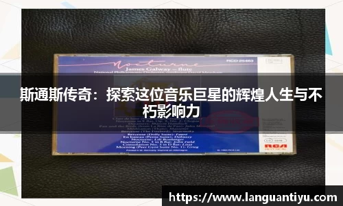 斯通斯传奇：探索这位音乐巨星的辉煌人生与不朽影响力