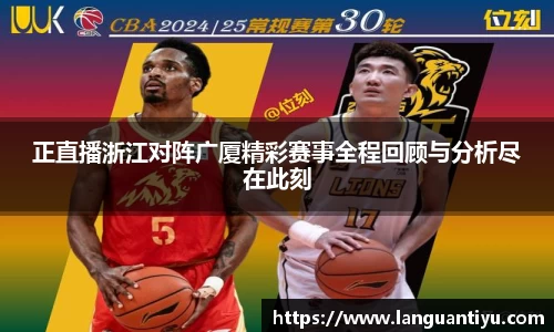 正直播浙江对阵广厦精彩赛事全程回顾与分析尽在此刻