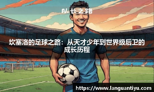 坎塞洛的足球之路：从天才少年到世界级后卫的成长历程