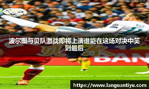 波尔图与贝队激战即将上演谁能在这场对决中笑到最后