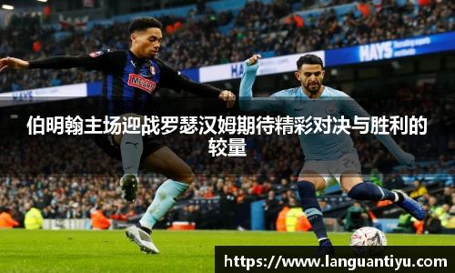 伯明翰主场迎战罗瑟汉姆期待精彩对决与胜利的较量