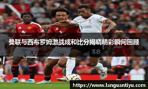 曼联与西布罗姆激战成和比分揭晓精彩瞬间回顾
